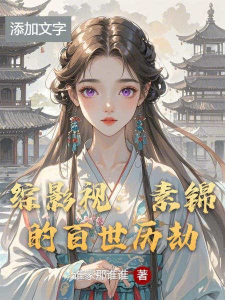 综影视之素锦天下
