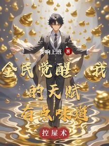 全民觉醒我的天赋有点味道