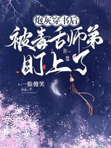 穿书成炮灰师尊被徒弟看上