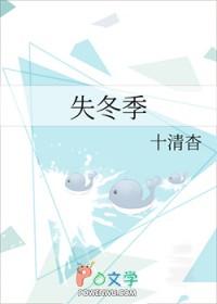 失冬季大结局
