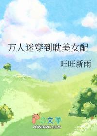 bl穿进万人迷文的我人设崩了