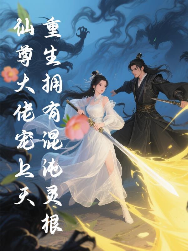主角拥有混沌灵根
