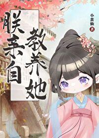 朕亲自教养她作者小蛮仙