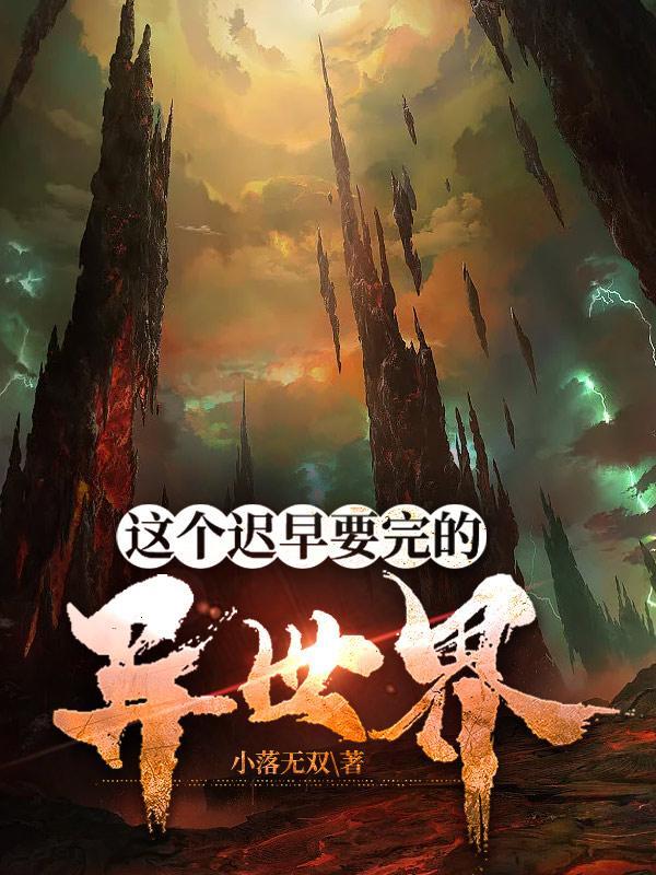 这个迟早要完的异世界主角身份