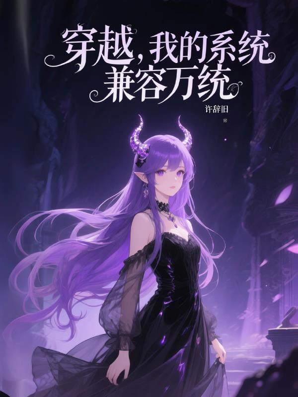 我的系统融合万物