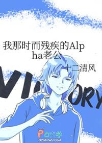 我那时而残疾的Alpha老公梁一尘喜欢谁