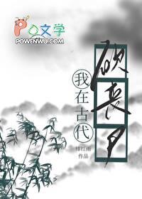 我靠种田打丧尸by 绯红雨