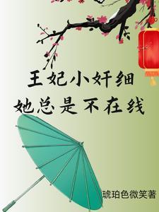 王妃还小宠妻趁早免费阅读
