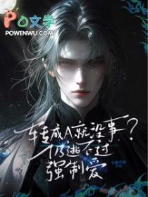 转成a就没事?仍逃不过强制爱未删减版