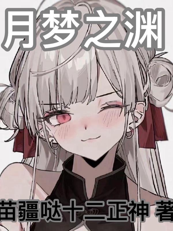 原神月育之渊