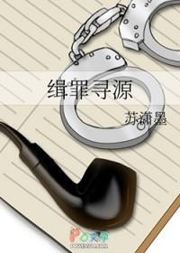 缉罪寻源 作者苏潇墨