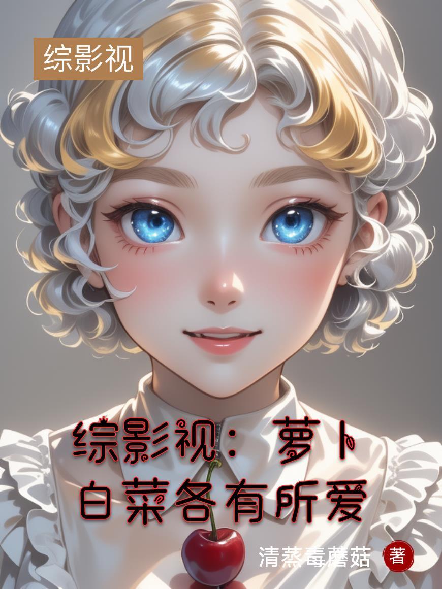 综影视之原创女主小白花