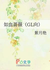 如蔷薇般的女子