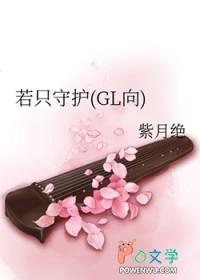 他若守护