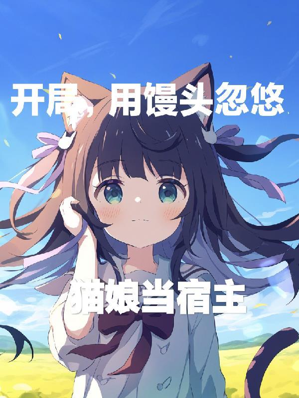 用馒头忽悠猫娘当宿主的