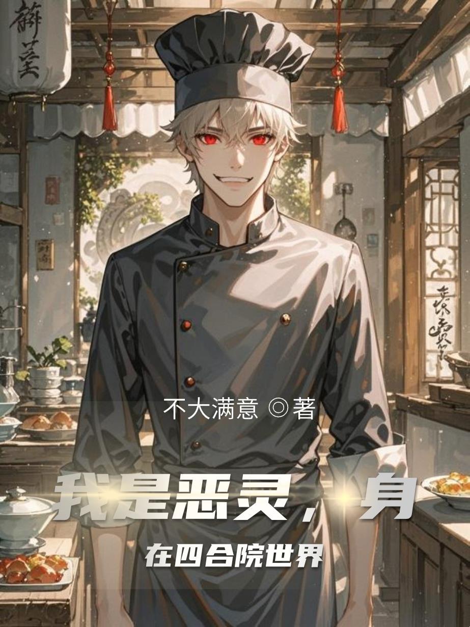 我是恶灵