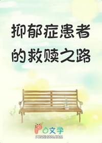 抑郁症患者的渡过之路by
