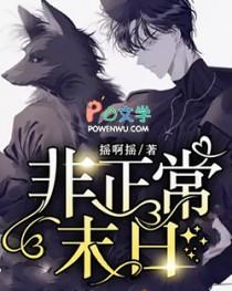 非正常末日免费观看