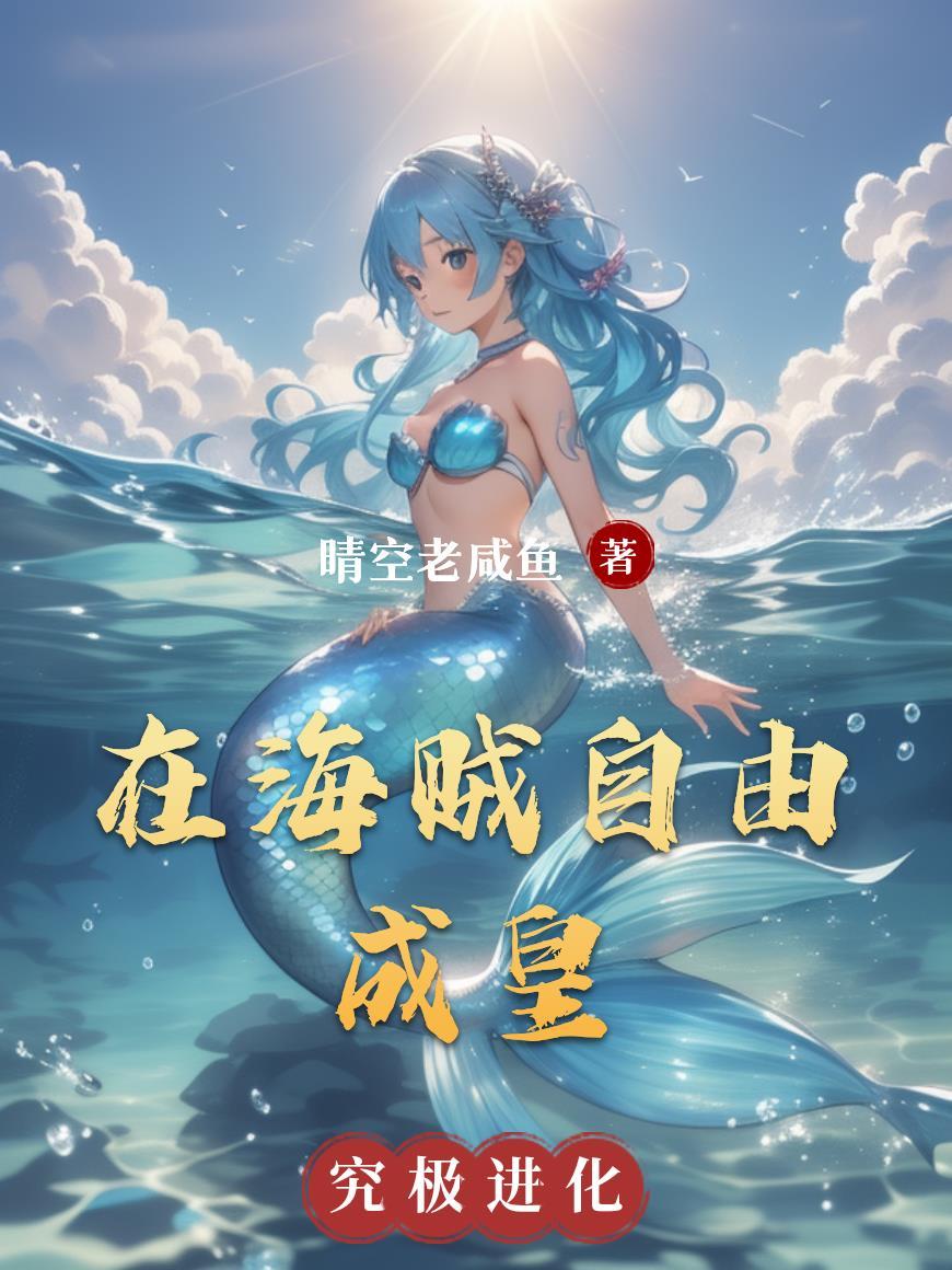 海贼王之自由自在