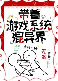 带着游戏系统混异界by举鸽栗子免费