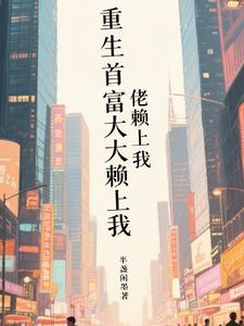 重生首富懒