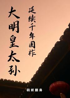 重生明朝皇太孙朱雄瑛的