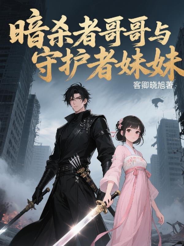 暗杀者的后代