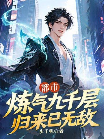 炼气九千多层的