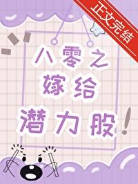 八零之嫁给潜力股TXT奇书网