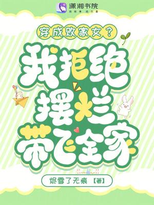 穿成败家妻主后她躺赢了