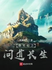 莽荒纪之问道长生 推文