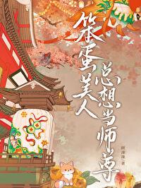 笨蛋美人总想当师尊TXT