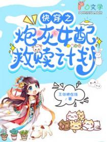 快穿之炮灰女配自救指南漫画下拉式六漫画