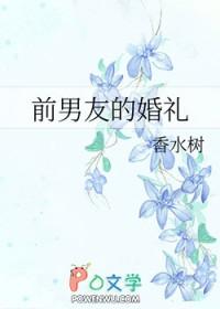 前男友的婚礼好看吗