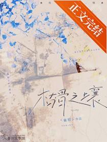 枯骨之壤[双向救赎