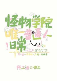 怪物学院唯一普通人日常[人外