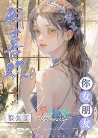 我喜欢你女朋友很久了[穿书