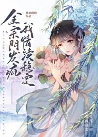 全宗门发疯我情绪稳定全集在线阅读