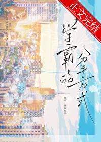 学霸的分手方式在线阅读