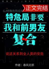 特危局非要我和前男友复合免费