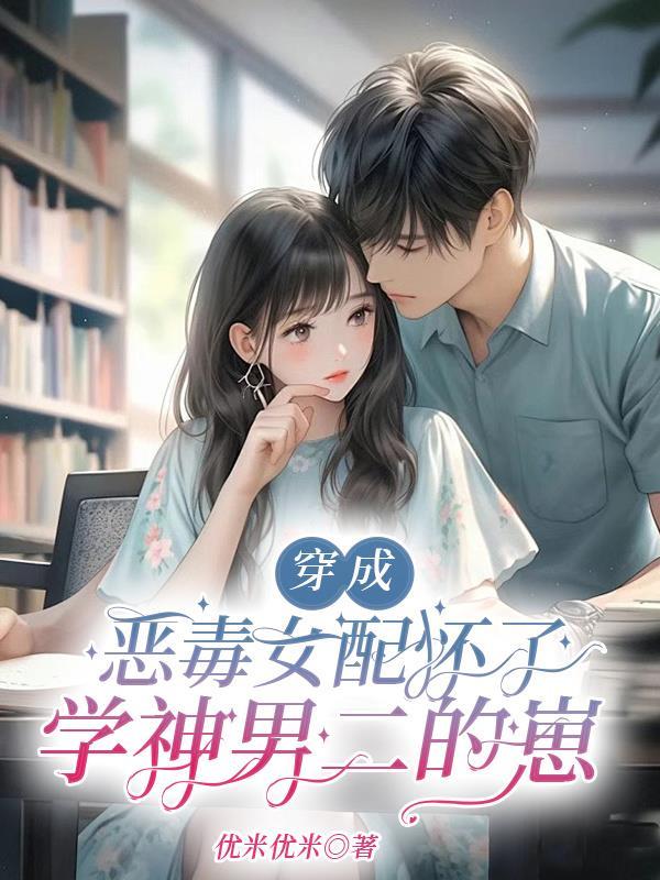 穿成恶毒女配怀孕了