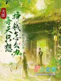 夫郎每天只想挣钱怎么办_鹿为冬