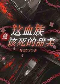 这血族竟该死的甜美漫画