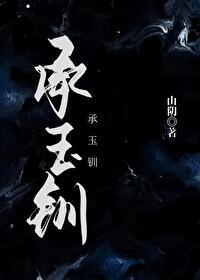 承玉钏讲了什么