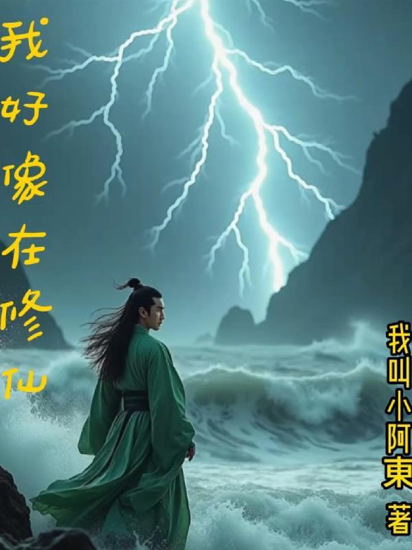 我好想修仙
