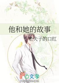 他和他的故事+番外