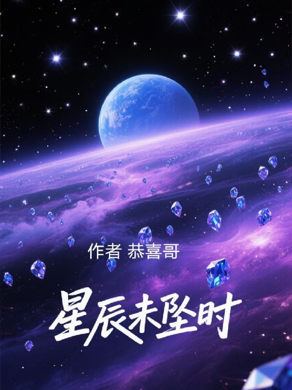 星辰未落时漫画免费下拉式漫画