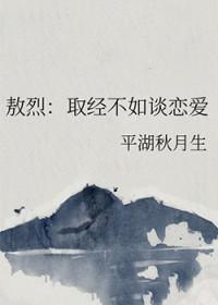 主角是敖烈的西游
