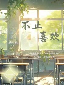 不止喜欢你剧情介绍