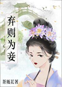 弃则为妾 茶瓶花 笔趣阁